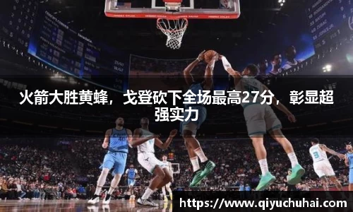 火箭大胜黄蜂，戈登砍下全场最高27分，彰显超强实力