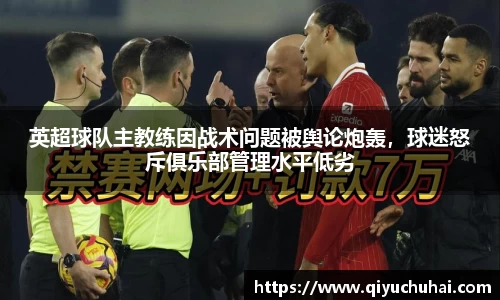 英超球队主教练因战术问题被舆论炮轰，球迷怒斥俱乐部管理水平低劣