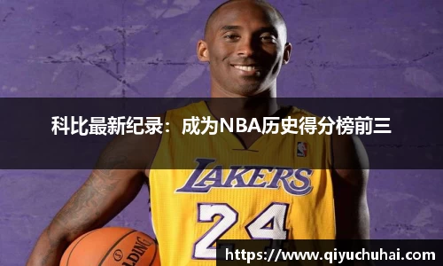 科比最新纪录：成为NBA历史得分榜前三