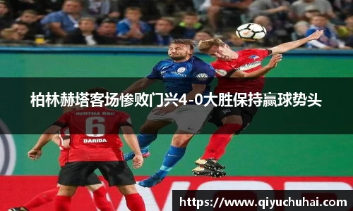 柏林赫塔客场惨败门兴4-0大胜保持赢球势头