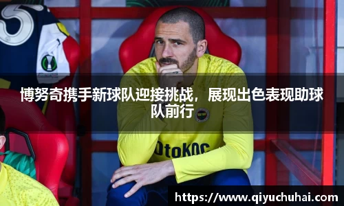 博努奇携手新球队迎接挑战，展现出色表现助球队前行