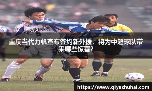 重庆当代力帆宣布签约新外援，将为中超球队带来哪些惊喜？