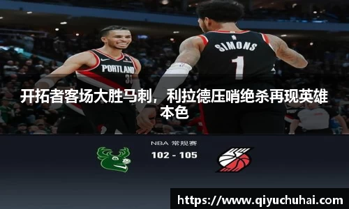 开拓者客场大胜马刺，利拉德压哨绝杀再现英雄本色