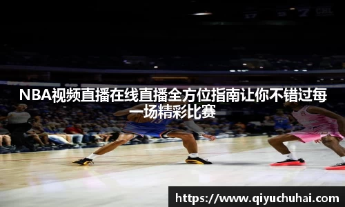 NBA视频直播在线直播全方位指南让你不错过每一场精彩比赛