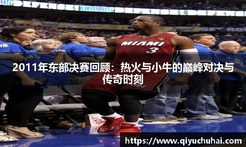 2011年东部决赛回顾：热火与小牛的巅峰对决与传奇时刻