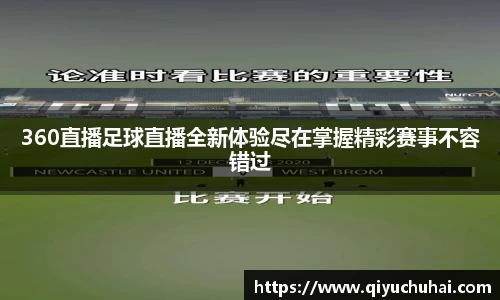 360直播足球直播全新体验尽在掌握精彩赛事不容错过