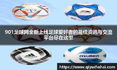 901足球网全新上线足球爱好者的最佳资讯与交流平台尽在这里