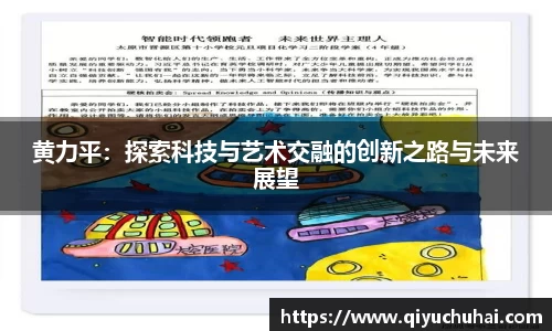 黄力平：探索科技与艺术交融的创新之路与未来展望