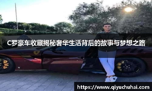 C罗豪车收藏揭秘奢华生活背后的故事与梦想之路