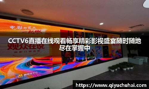 CCTV6直播在线观看畅享精彩影视盛宴随时随地尽在掌握中
