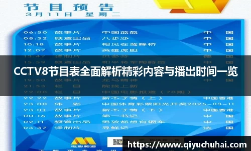 CCTV8节目表全面解析精彩内容与播出时间一览