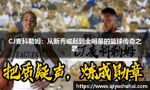 CJ麦科勒姆：从新秀崛起到全明星的篮球传奇之路