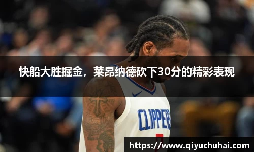 快船大胜掘金，莱昂纳德砍下30分的精彩表现